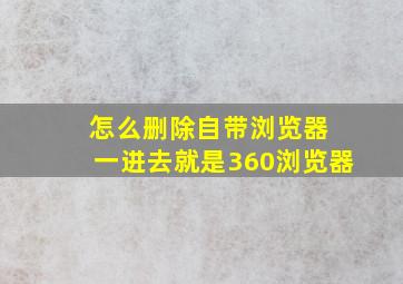 怎么删除自带浏览器 一进去就是360浏览器